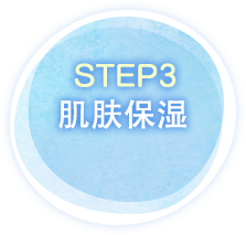 STEP3 肌肤保湿