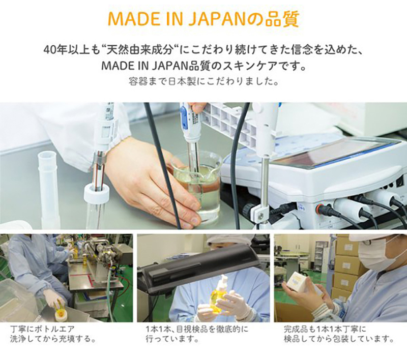 MADE IN JAPANの品質 40年以上も”天然由来成分”にこだわり続けてきた信念を込めた、MADE IN JAPAN品質のスキンケアです。容器まで日本製にこだわりました。